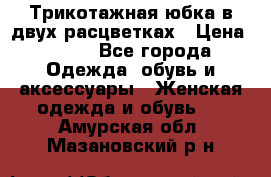 Трикотажная юбка в двух расцветках › Цена ­ 700 - Все города Одежда, обувь и аксессуары » Женская одежда и обувь   . Амурская обл.,Мазановский р-н